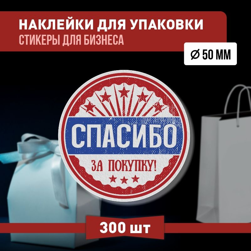 Наклейки спасибо за покупку 50х50 мм 300 шт наклейка на коробку для упаковки подарка  #1