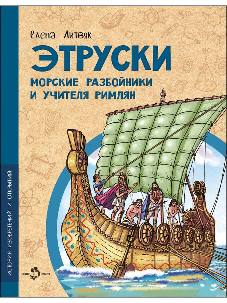 Этруски. Морские разбойники и учителя римлян. Елена Литвяк (Настя и Никита) | Литвяк Елена Викторовна #1