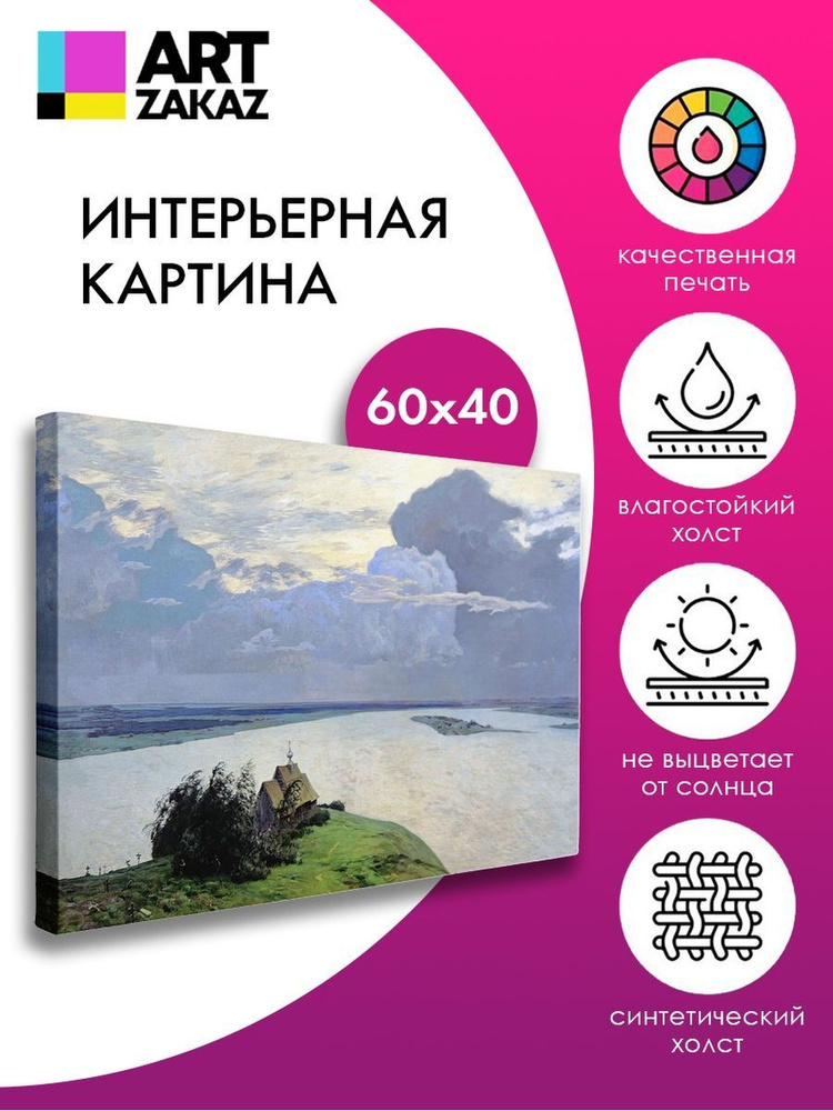 АртЗаказ Картина ""Над вечным покоем" Исаак Левитан, 60х40см", 60 х 40 см  #1