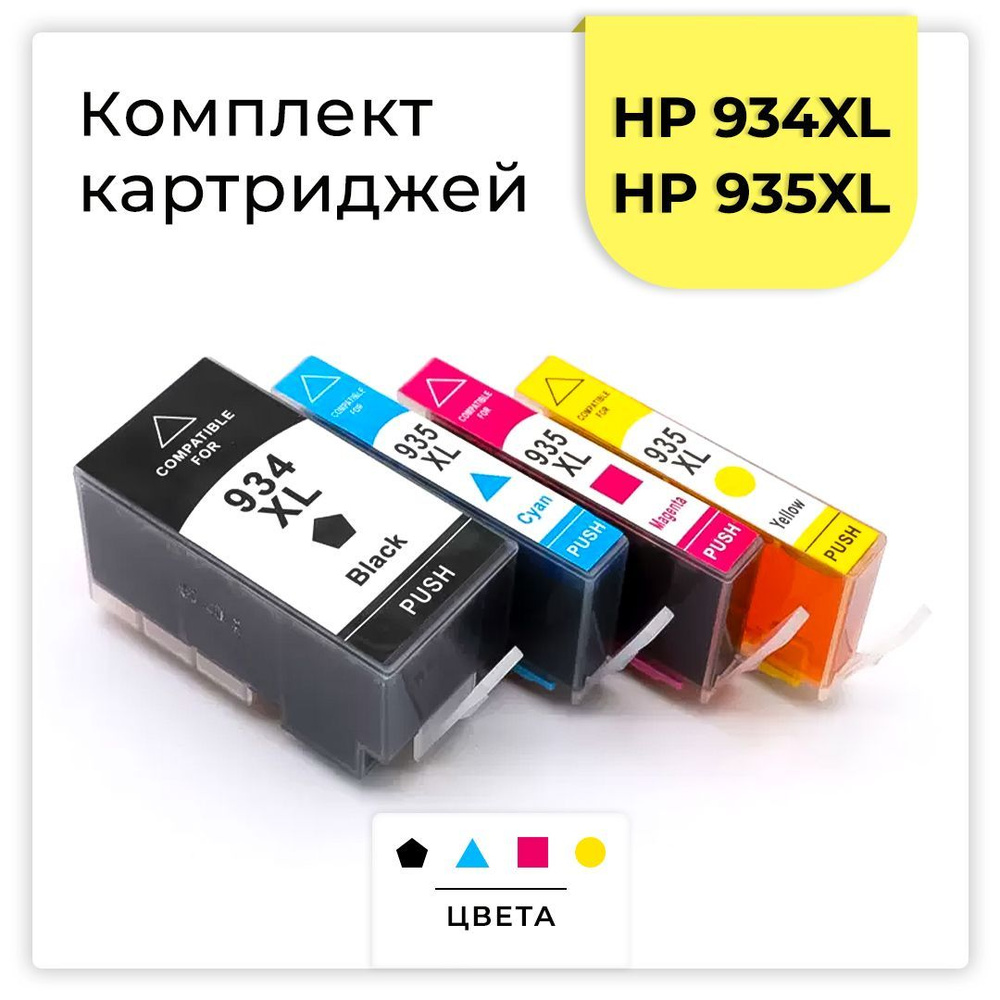 Комплект картриджей HP 934XL/935XL (C2P23AE,C2P24AE,C2P25AE,C2P26AE) для HP OfficeJet Pro 6830/6230 комплект #1