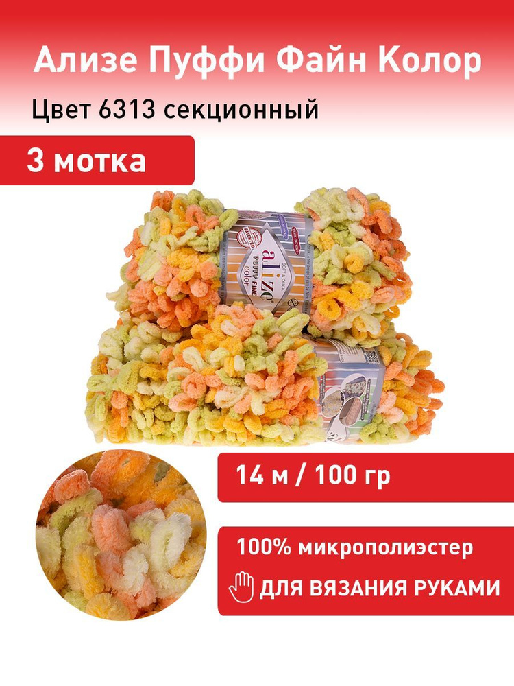 Пряжа для вязания Ализе Пуффи Файн Колор (Alize Puffy Fine Color) цвет №6313, комплект 3 мотка, 100% #1