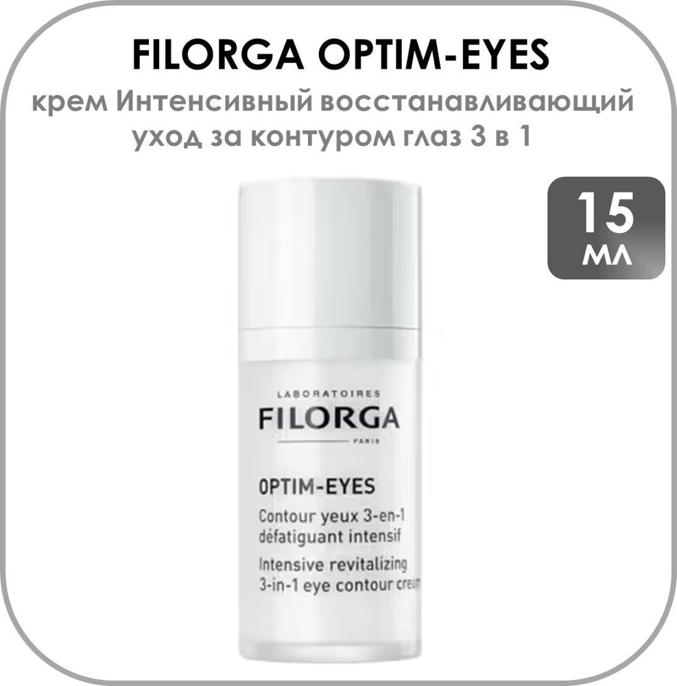 Filorga OPTIM-EYES Интенсивный восстанавливающий крем для контура глаз 3-в-1 от темных кругов, морщин #1