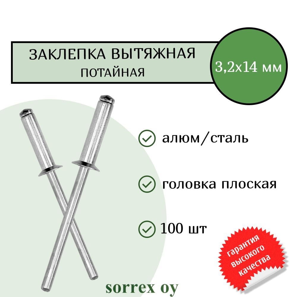 Заклепка вытяжная потайная алюминий/сталь 3.2х14 Sorrex OY (100штук)  #1