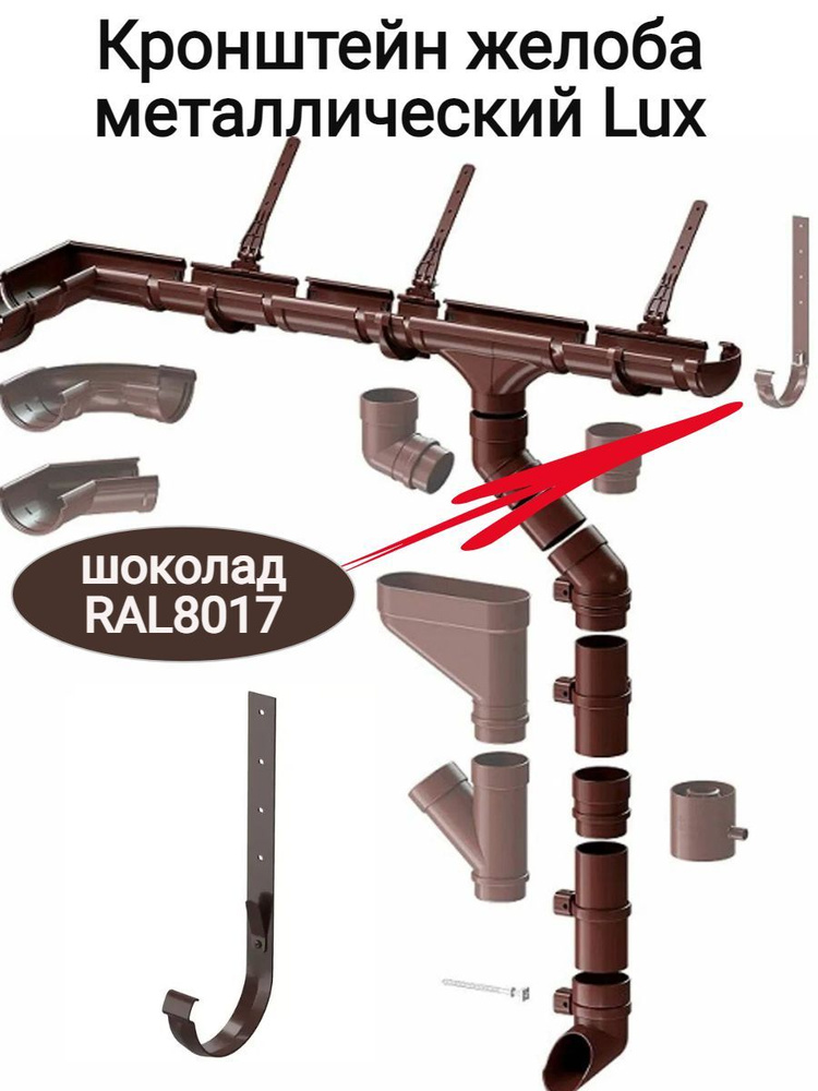 Кронштейн желоба металлический Lux, шоколад, диаметр желоба 141мм, 10шт.  #1