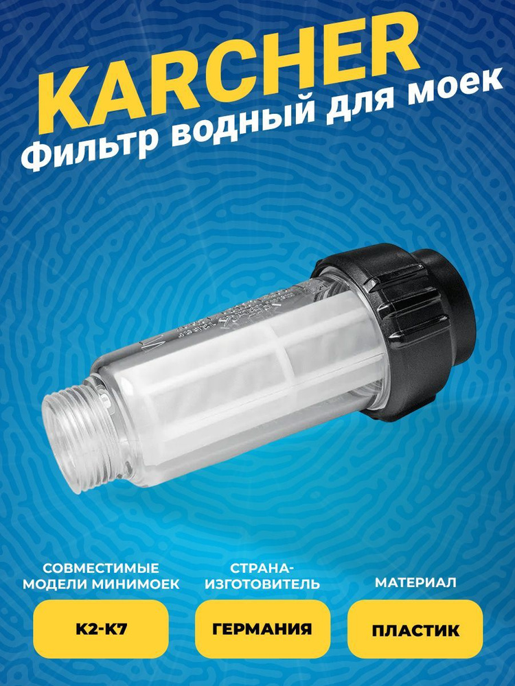 Фильтр водный для моек Karcher (2.642-794) #1