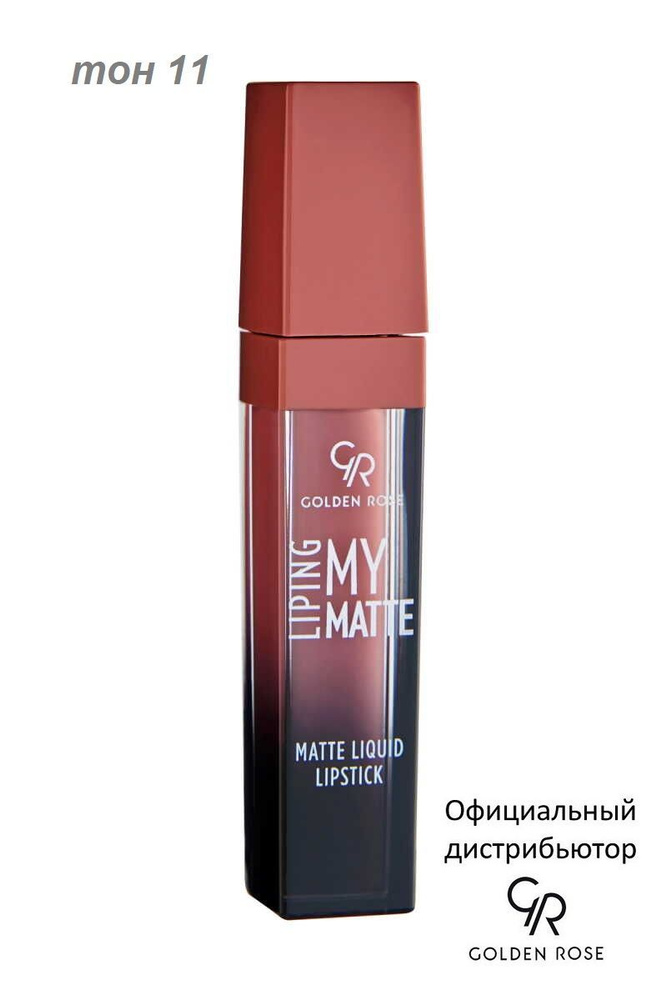 Golden Rose Жидкая помада My Matte Lip Ink тон 11 GRMMLI/11 #1