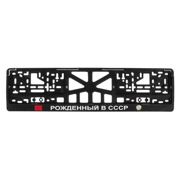 Рамка для автомобильного номера "РОЖДЕННЫЙ В СССР" #1