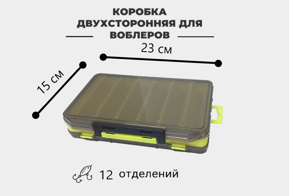 Коробка для воблеров ( до 100мм ) двухсторонняя Aquatech 17400 (230х150х47мм) желтая (хранение, переноски #1
