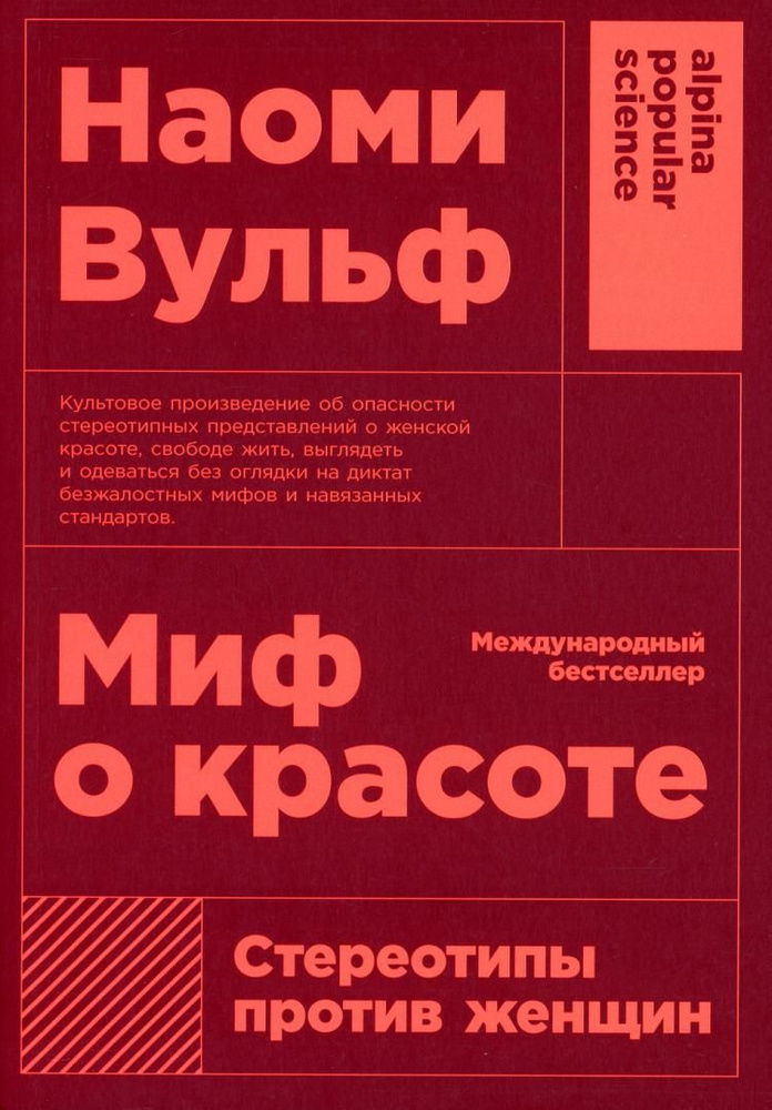 Миф о красоте: Стереотипы против женщин 4-е изд. | Вульф Наоми  #1