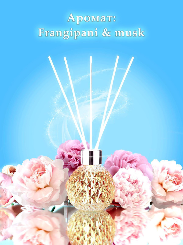 Диффузор для дома ароматический с палочками, ароматизатор парфюм Frangipani & Musk 100 мл, 5 палочек, #1