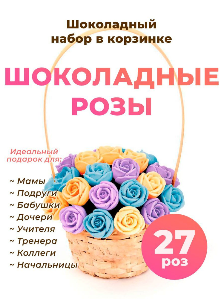 Корзинка из 27 шоколадных роз CHOCO STORY - Голубой, Оранжевый и Фиолетовый микс из премиум-шоколада, #1