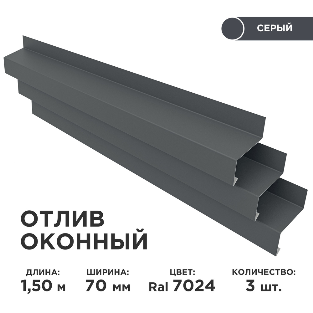 Отлив оконный ширина полки 70мм/ отлив для окна / цвет серый(RAL 7024) Длина 1,5м, 3 штуки в комплекте #1