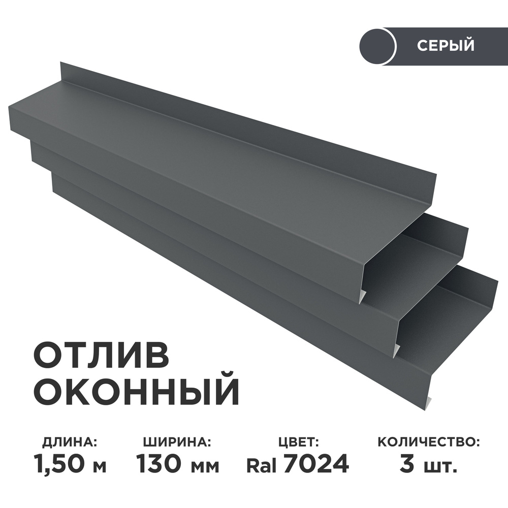 Отлив оконный ширина полки 130мм/ отлив для окна / цвет серый(RAL 7024) Длина 1,5м, 3 штуки в комплекте #1