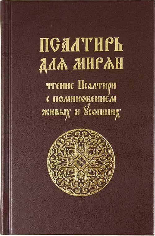 Псалтирь для мирян. Чтение псалтири с поминовением живых и усопших  #1