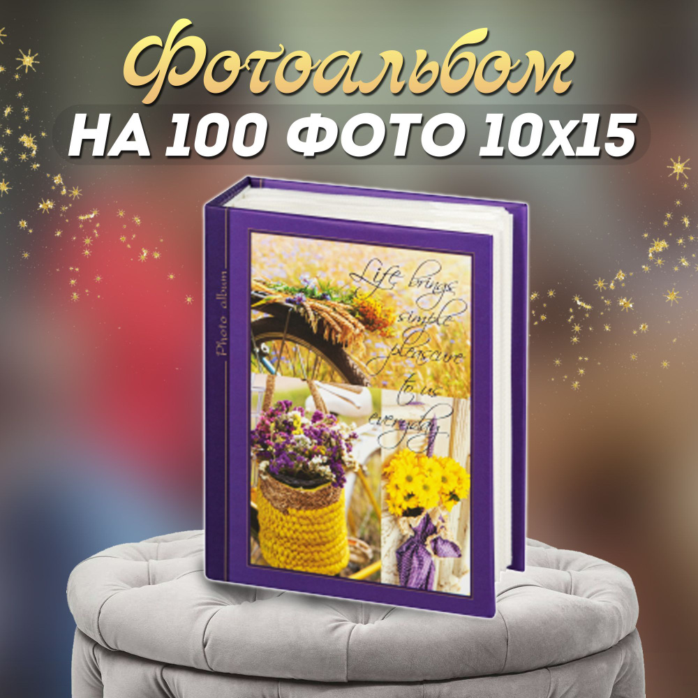 Фотоальбом "Цветы" для 100 фотографий 10*15 #1