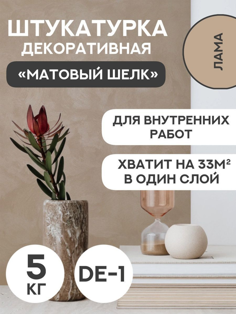 Декоративная штукатурка SYIFAT Velvet 5кг Цвет: Лама Для стен С эффектом матового шелка  #1