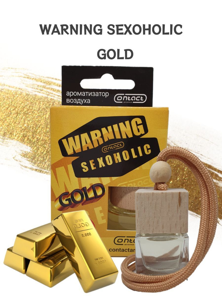 Contact aroma Аромадиффузор для автомобиля, WARNING SEXOHOLIC GOLD, 8 мл #1