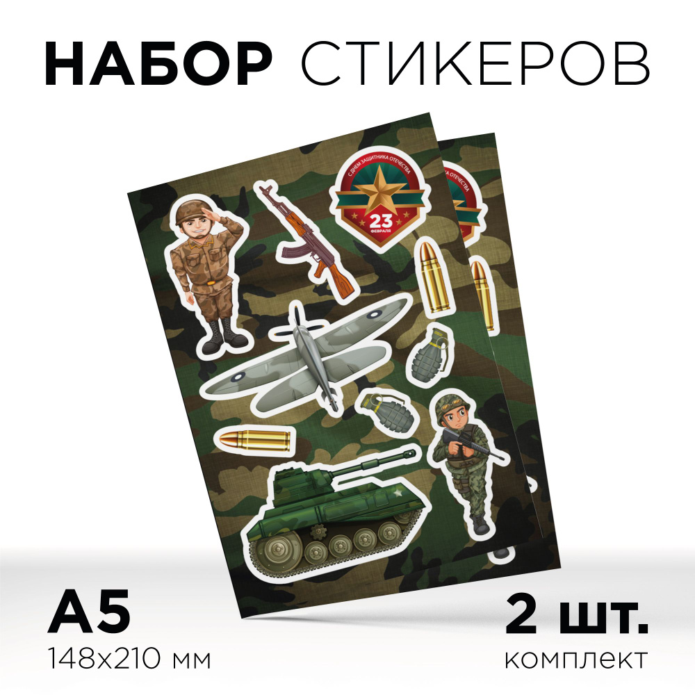 Патриотическая наклейка "Солдаты и техника", стикерпак А5 (210х148мм), комплект 2шт  #1