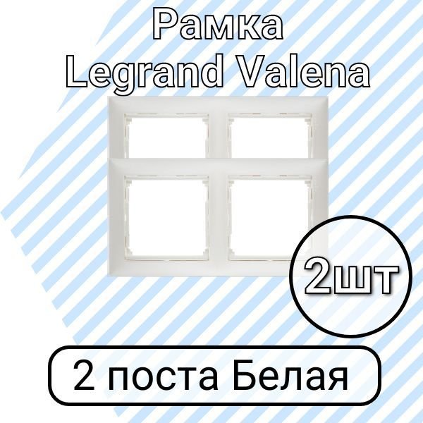 Рамка Legrand Valena Белая 2 поста 2шт #1