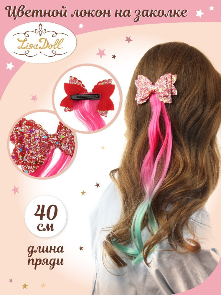 Цветная прядь на заколке с бантиком, Lisa Doll / Детские накладные волосы 40 см  #1