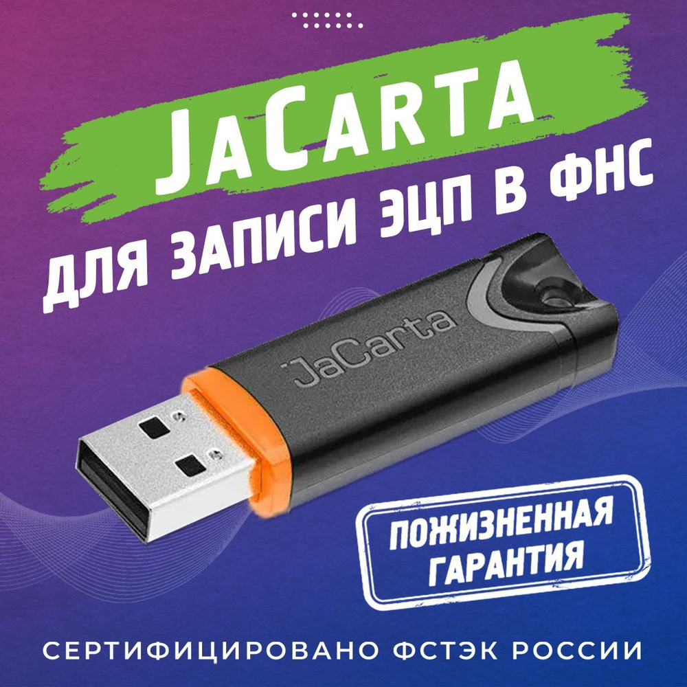 Токен JaCarta LT (Лайт) носитель для ЭЦП с инд. серт. ФСТЭК #1