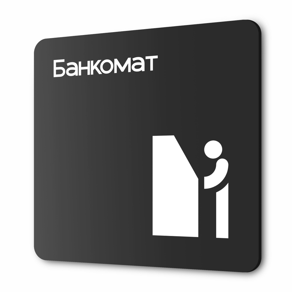 Табличка Банкомат, на дверь и стену, навигационная и информационная, серия CONCEPT, 18х18 см, Айдентика #1