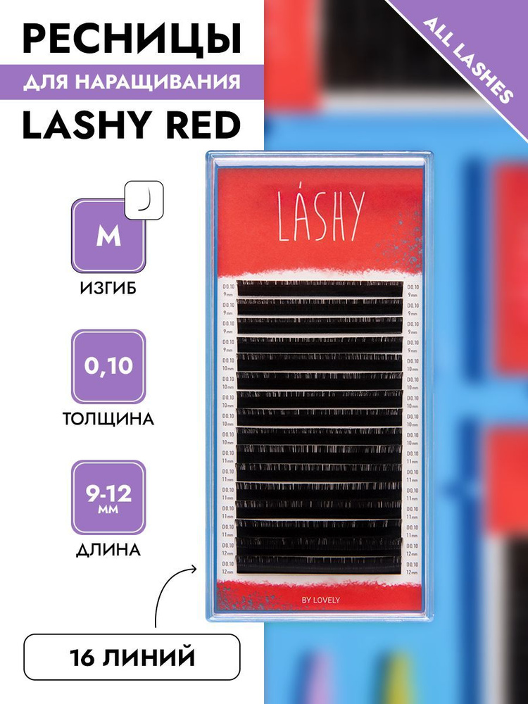 LASHY Ресницы для наращивания черные 16 линий МИКС изгиб М 0,10 9-12 мм  #1