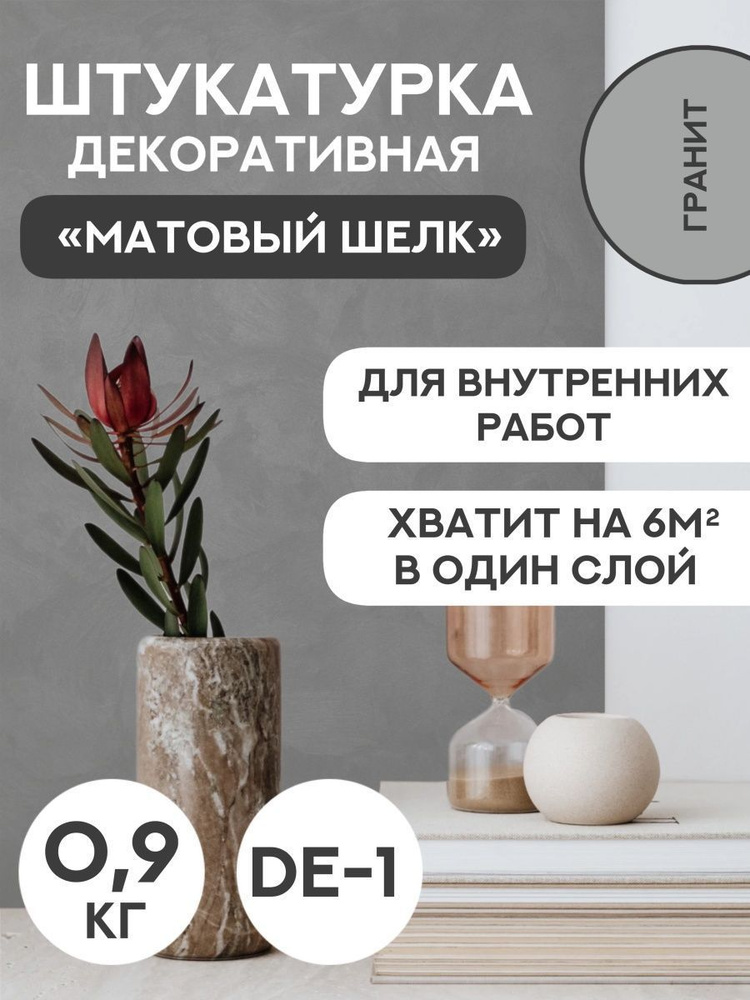 Декоративная штукатурка SYIFAT Velvet 0.9кг Цвет: Гранит Для стен С эффектом матового шелка  #1