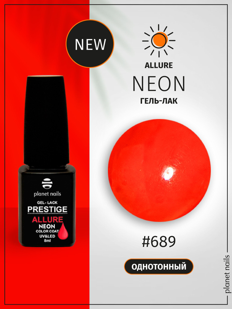 Planet Nails Гель лак для ногтей светоотражающий PRESTIGE ALLURE Neon Collection тон № 689, 8 мл  #1