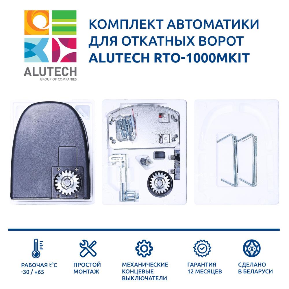 Автоматика для откатных ворот Alutech RTO-1000MKIT (электропривод, два пульта управления, монтажный комплект, #1