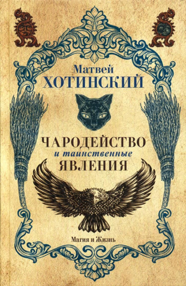 Чародейство и таинственные явления | Хотинский Матвей Степанович  #1