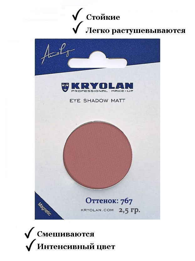 KRYOLAN Тени для век с матовым наполнением в запасном блоке для палитры/Eye Shadow Matt Refill 2,5 гр. #1