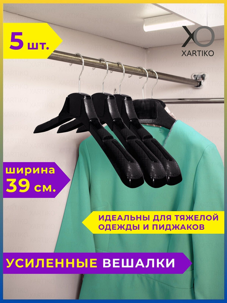 Xartiko Набор вешалок плечиков, 39 см, 5 шт #1