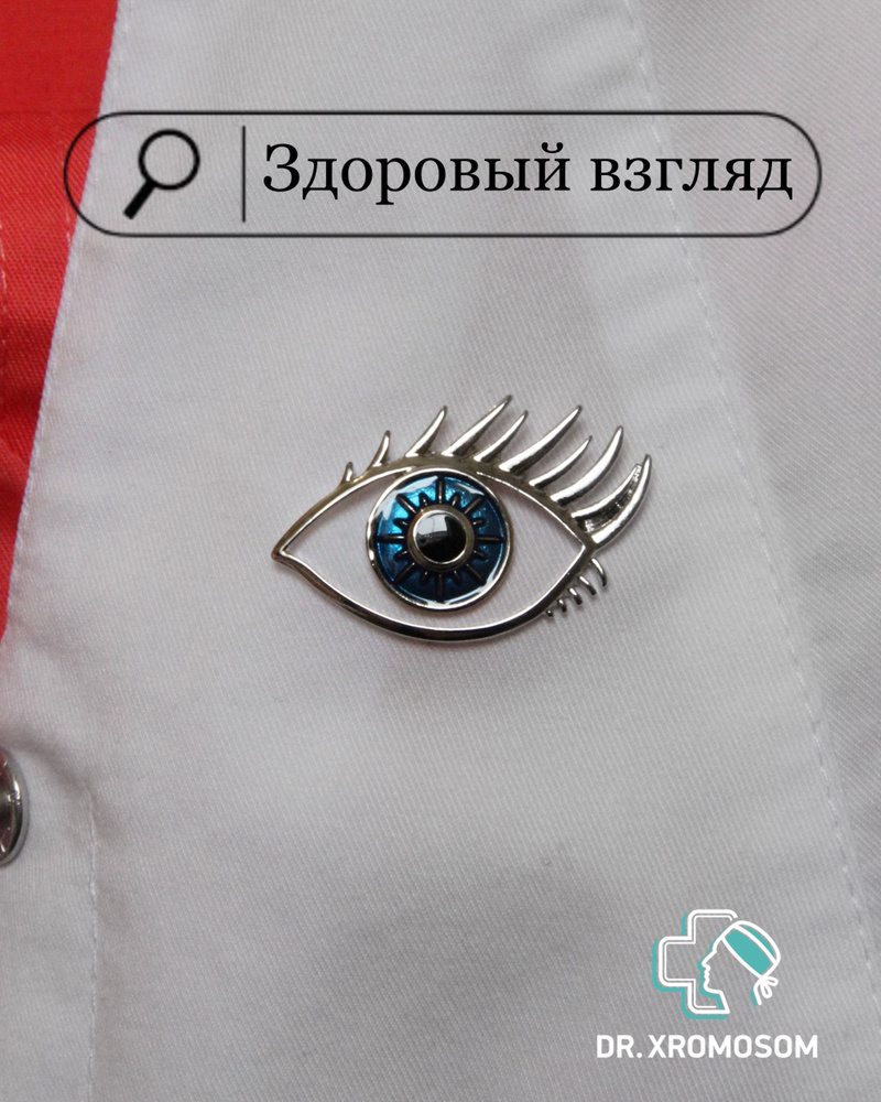 Брошь Медицинская Глазное яблоко Глаз Подарок Офтальмологу - купить с ...