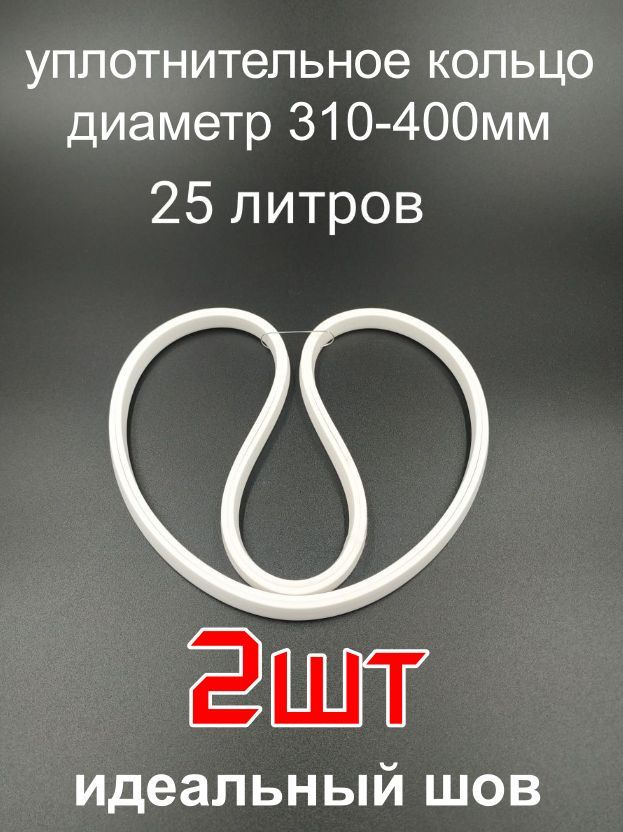 Прокладка на перегонный куб диаметром 29.5 см (25 литров), силиконовая, п-образная - 2шт.  #1