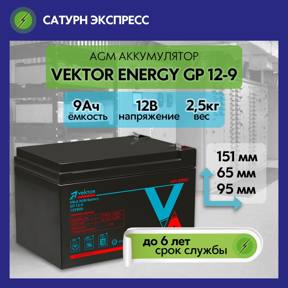 Аккумулятор для эхолота Vektor Energy GP 12-9 AGM (12 В 9 Ач) для ИБП и дома, насоса, освещения, эхолота #1