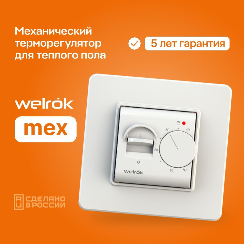 Терморегулятор/термостат Welrok mex для теплого пола ,белый.  #1