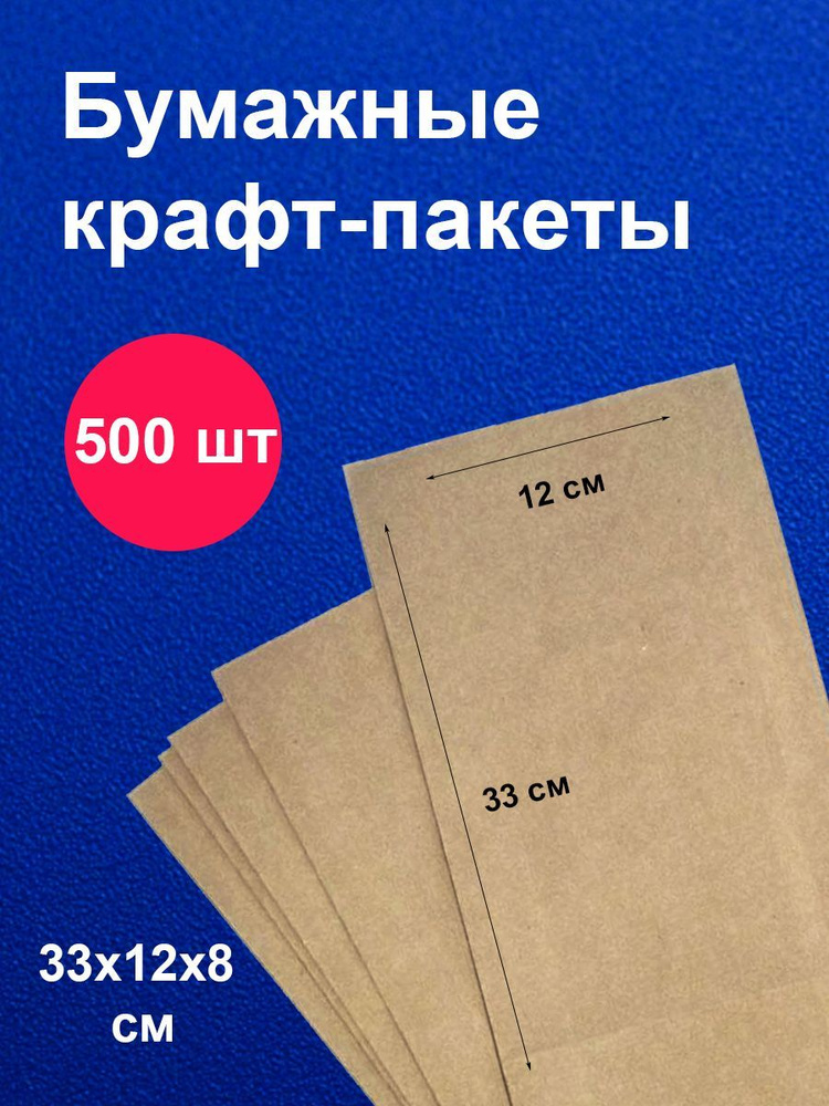 Пакеты бумажные крафт 12х8х33 см 500 шт упаковка для продуктов  #1
