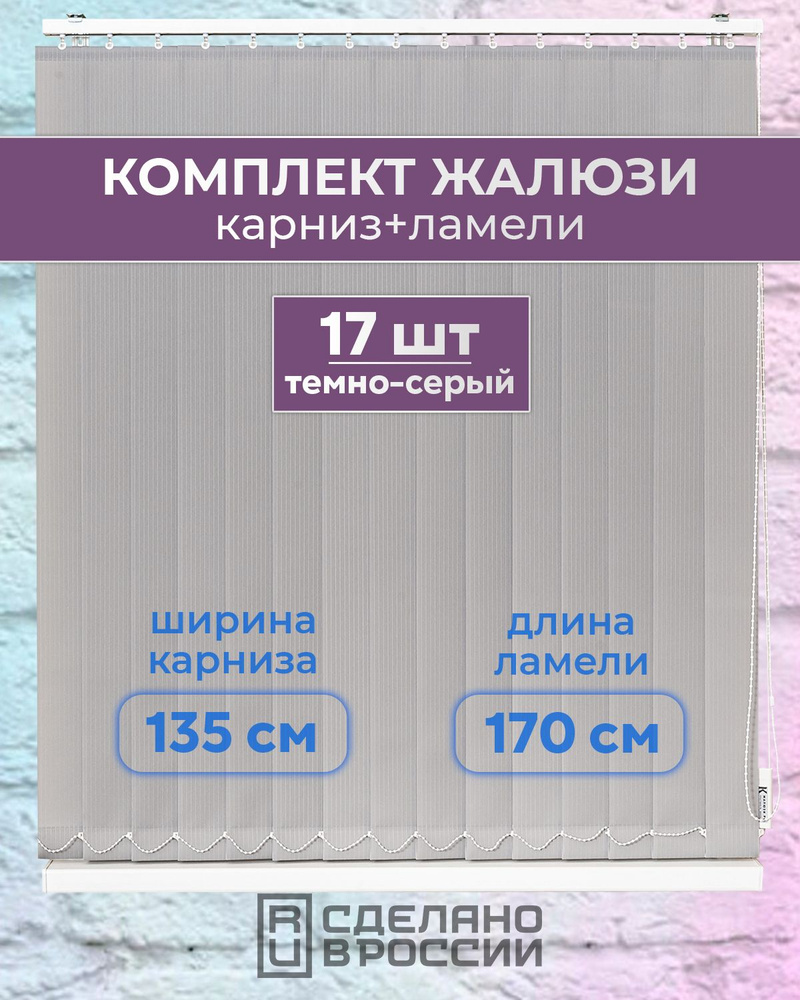 Вертикальные жалюзи (комплект 17 ламель + карниз), ЛАЙН II темно-серый, высота - 1700мм, ширина - 1350мм #1