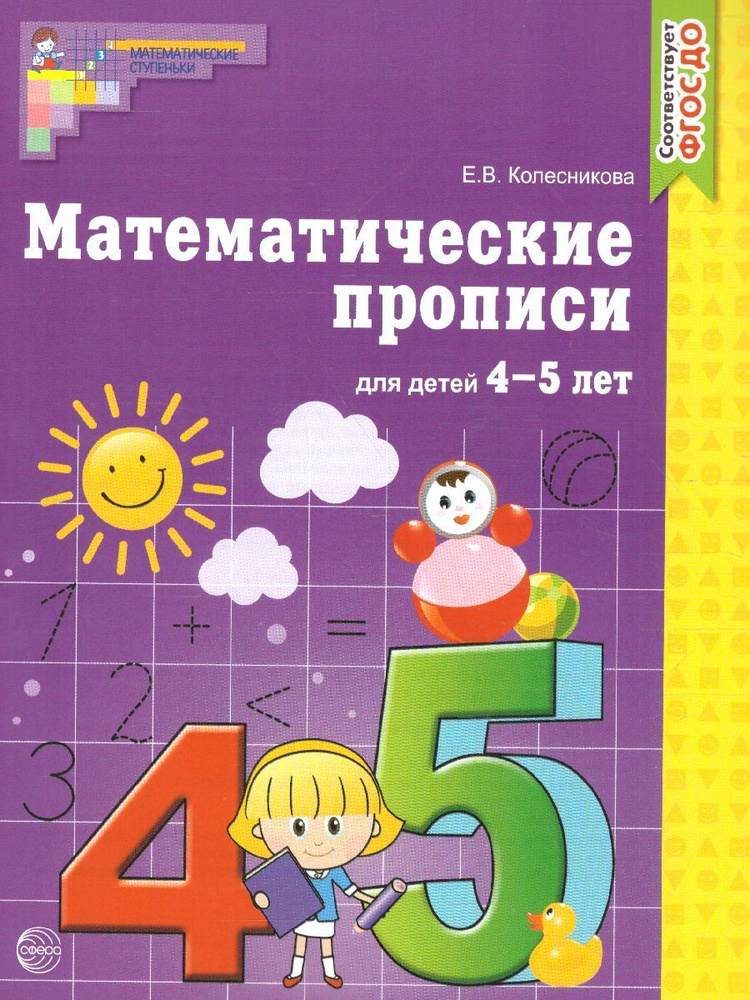 Математические прописи для детей 4-5 лет. ФГОС ДО | Колесникова Елена Владимировна  #1