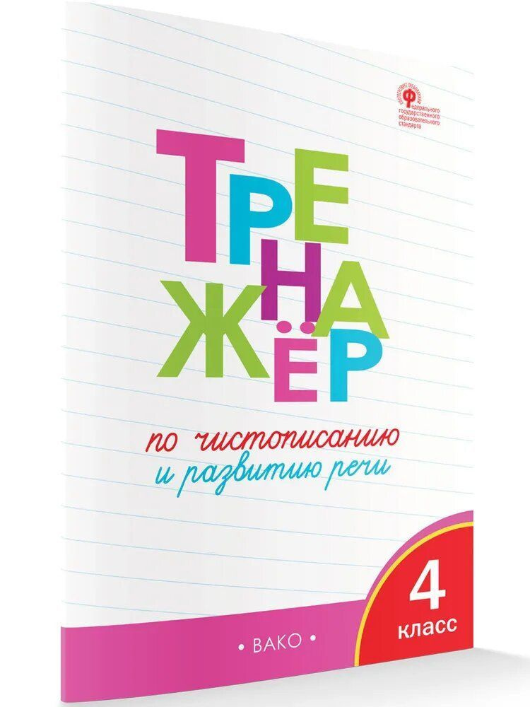 Тренажёр по чистописанию и развитию речи. 4 класс. | Жиренко Ольга Егоровна  #1