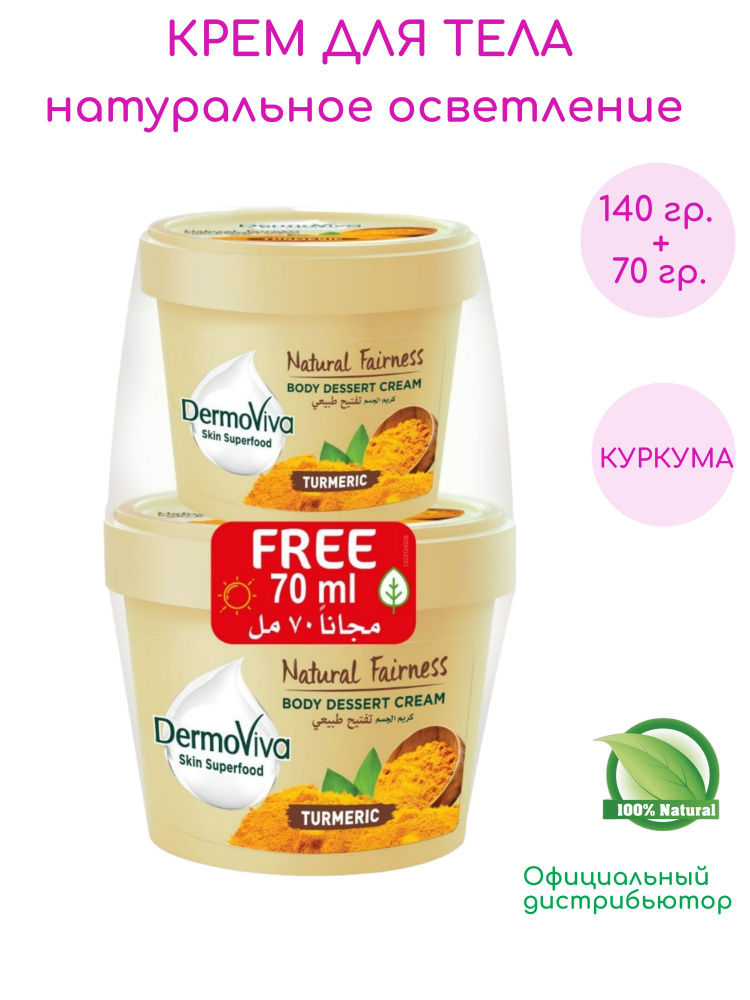 Крем для тела и лица Dabur DERMOVIVA Skin Superfood Turmeric 140 мл.+ 70 мл. в подарок  #1