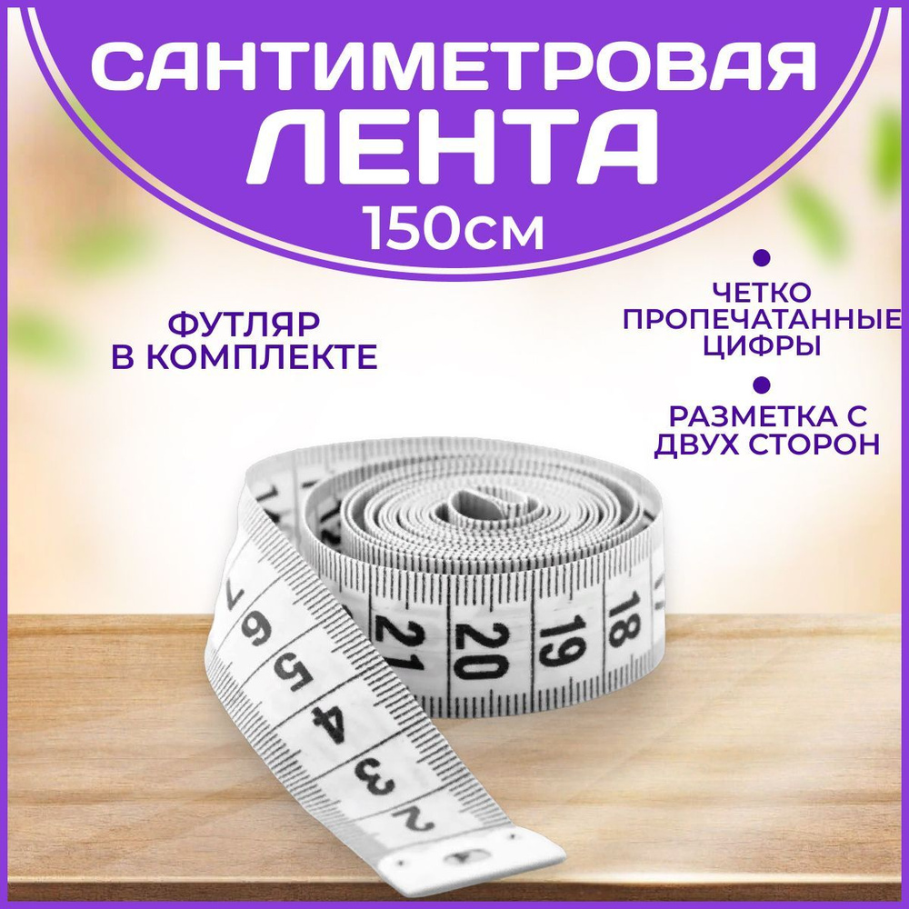 Сантиметр портновский (сантиметровая лента) в футляре, 1,5 метра, цвет белый  #1