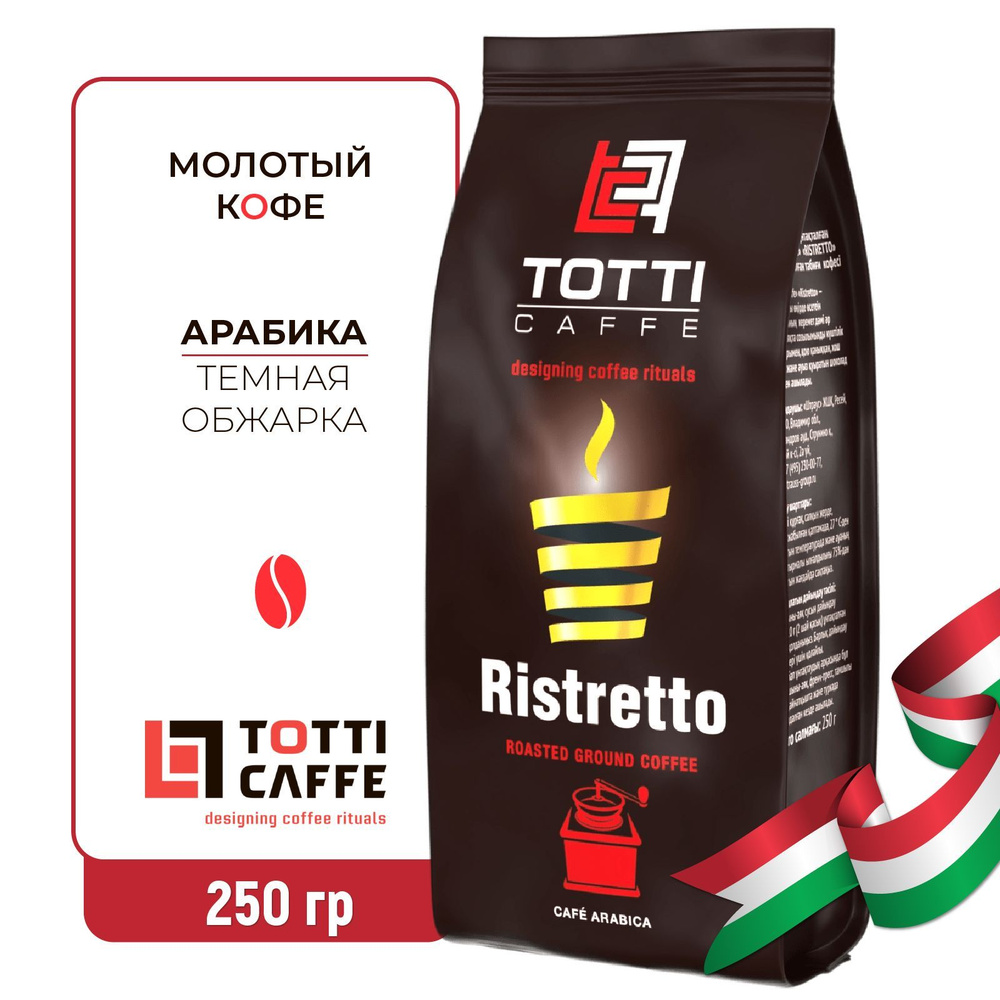 Кофе молотый TOTTI Caffe Ristretto, 250г #1