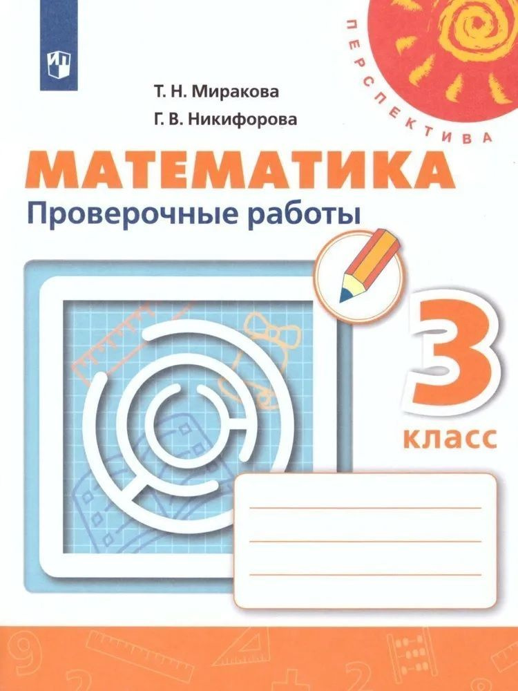 Миракова. Математика. Проверочные работы. 3 класс /Перспектива | Миракова Татьяна Николаевна  #1