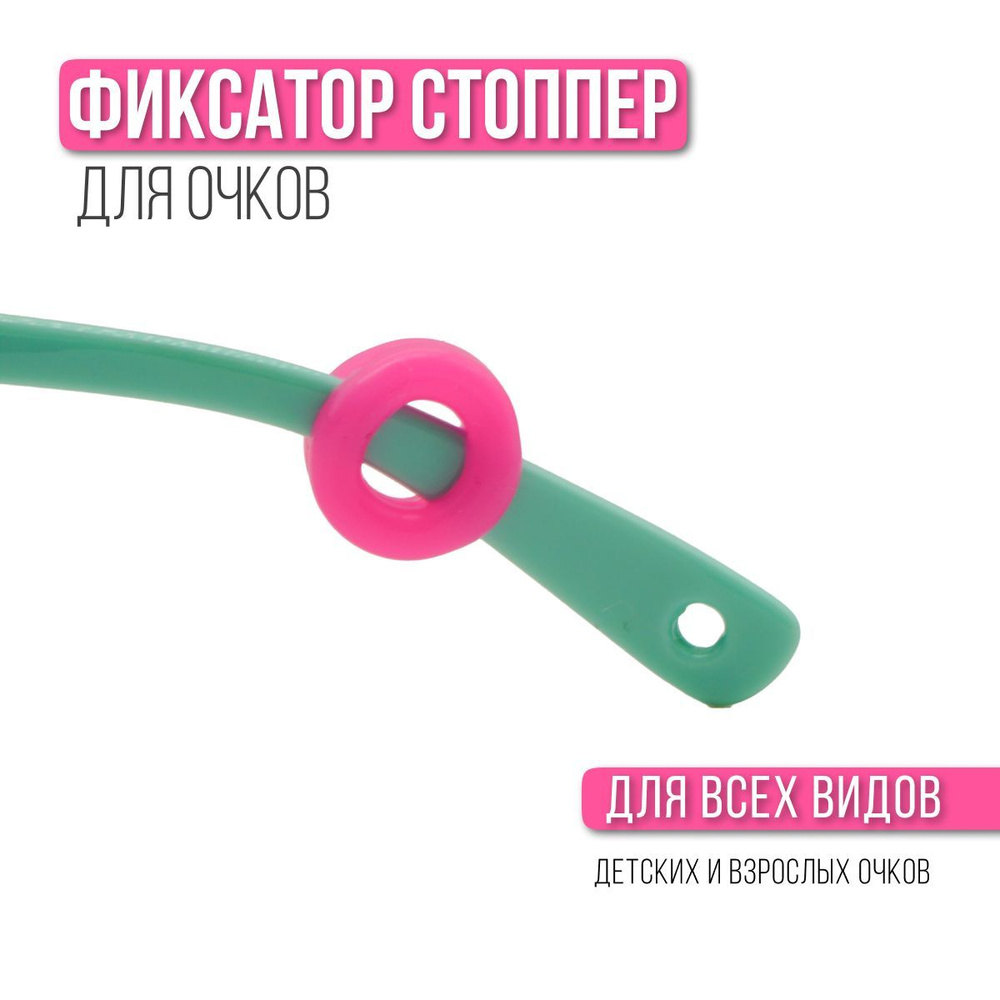 Стоппер - держатель для очков Occlusionkids #1