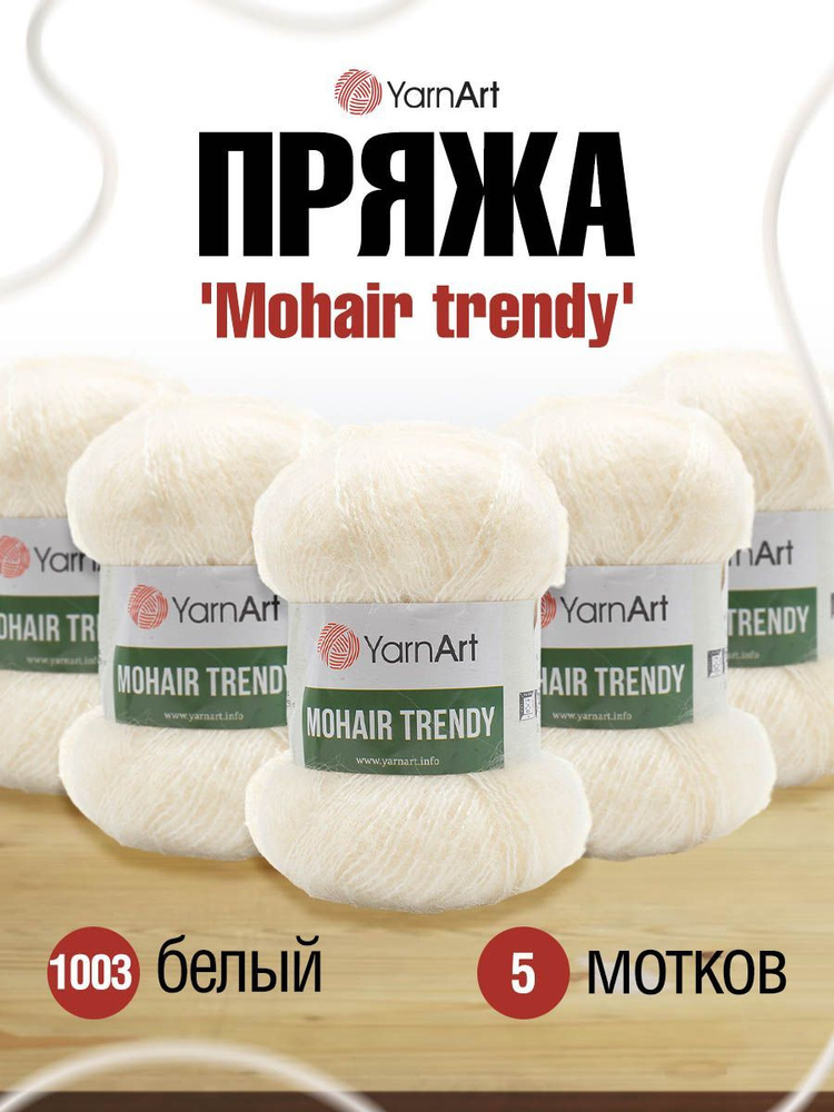 Пряжа YarnArt Mohair trendy Ярнарт Мохер Тренди Полушерсть Пушистая, 1003 белый, 100 гр, 220 м, 5 шт/упак #1