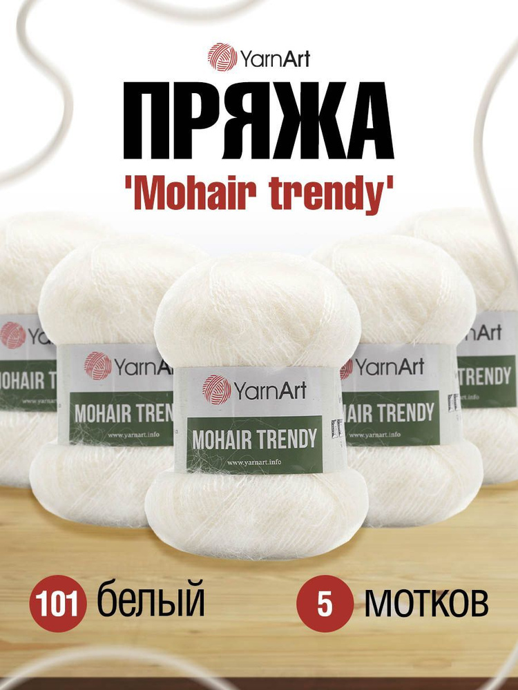 Пряжа YarnArt Mohair trendy Ярнарт Мохер Тренди Полушерсть Пушистая, 101 белый, 100 гр, 220 м, 5 шт/упак #1