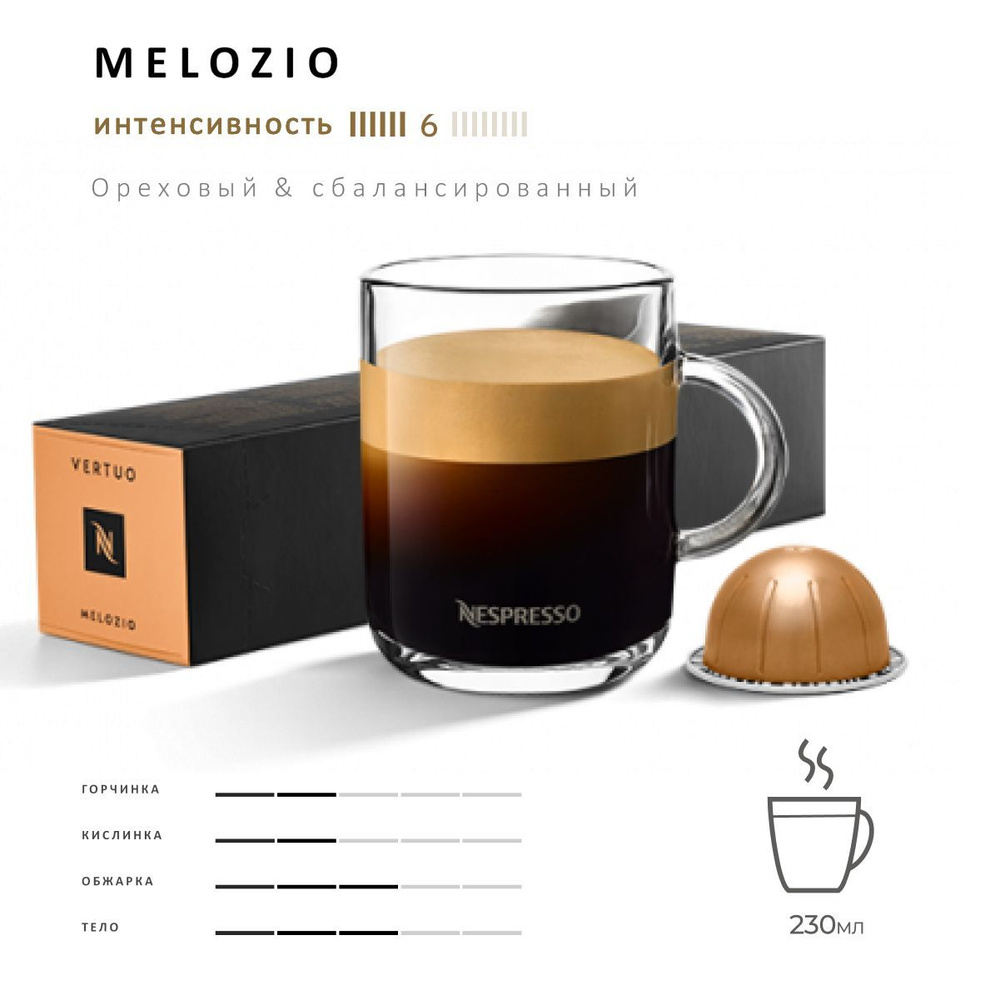 Кофе Nespresso Vertuo Melozio 10 шт, для капсульной кофемашины Vertuo #1