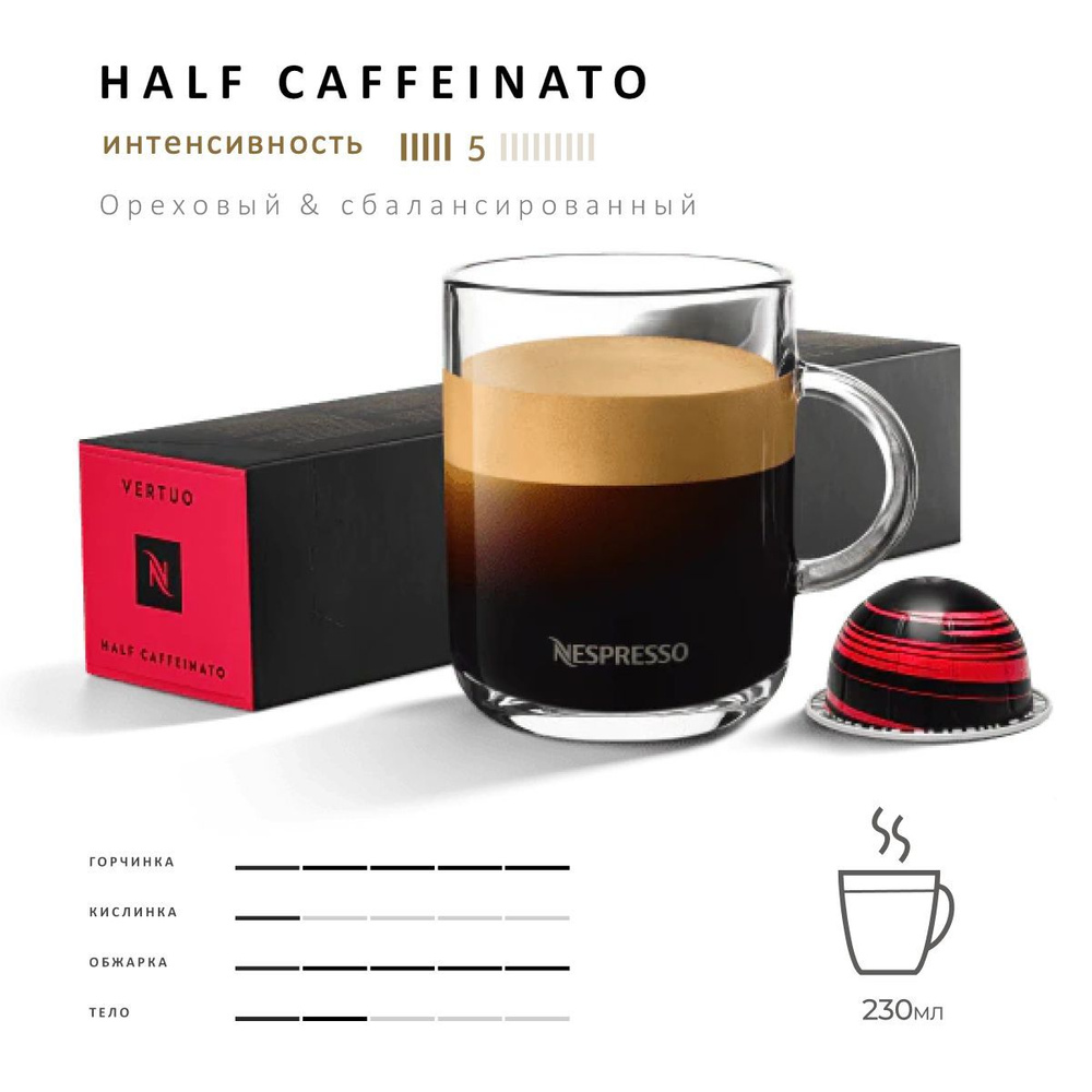 Кофе Nespresso Vertuo Half Caffeinato 10 шт, для капсульной кофемашины Vertuo  #1